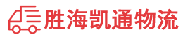 潮州到罗源县物流公司